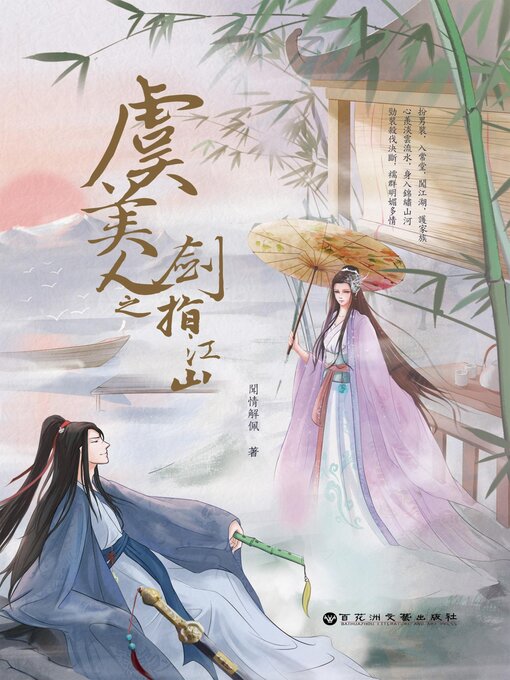 Title details for 虞美人之劍指江山 by 聞情解佩 - Wait list